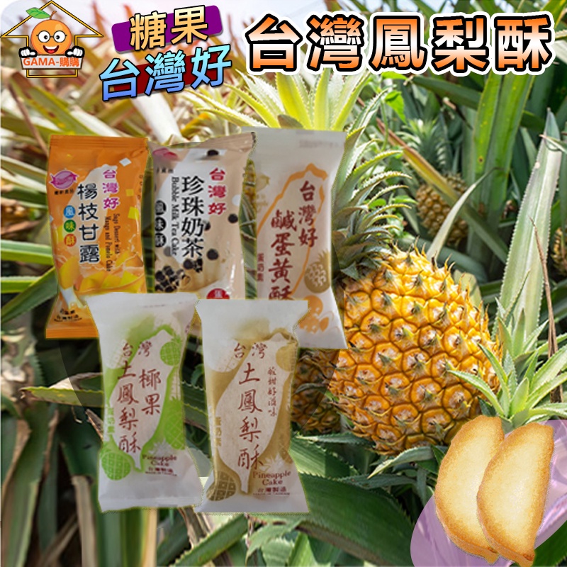 現貨 台灣好 土鳳梨酥 鹹蛋黃 楊枝甘露 珍珠奶茶 椰果 水果酥 台灣名產 禮盒 伴手禮 下午茶 蛋奶素