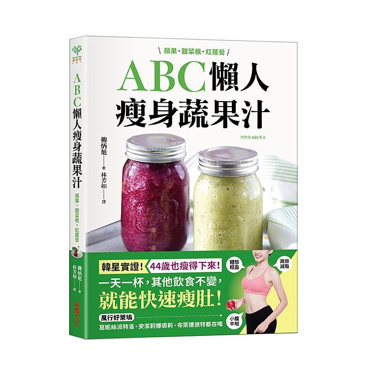 ABC懶人瘦身蔬果汁: 蘋果．甜菜根．紅蘿蔔/柳炳旭 eslite誠品