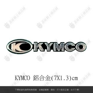 【品城 現貨秒發】光陽 KYMCO 鋁合金 反光片 LOGO 重機 機車 汽車 行李箱 防水 不脫落 貼紙 車身貼紙 鋁