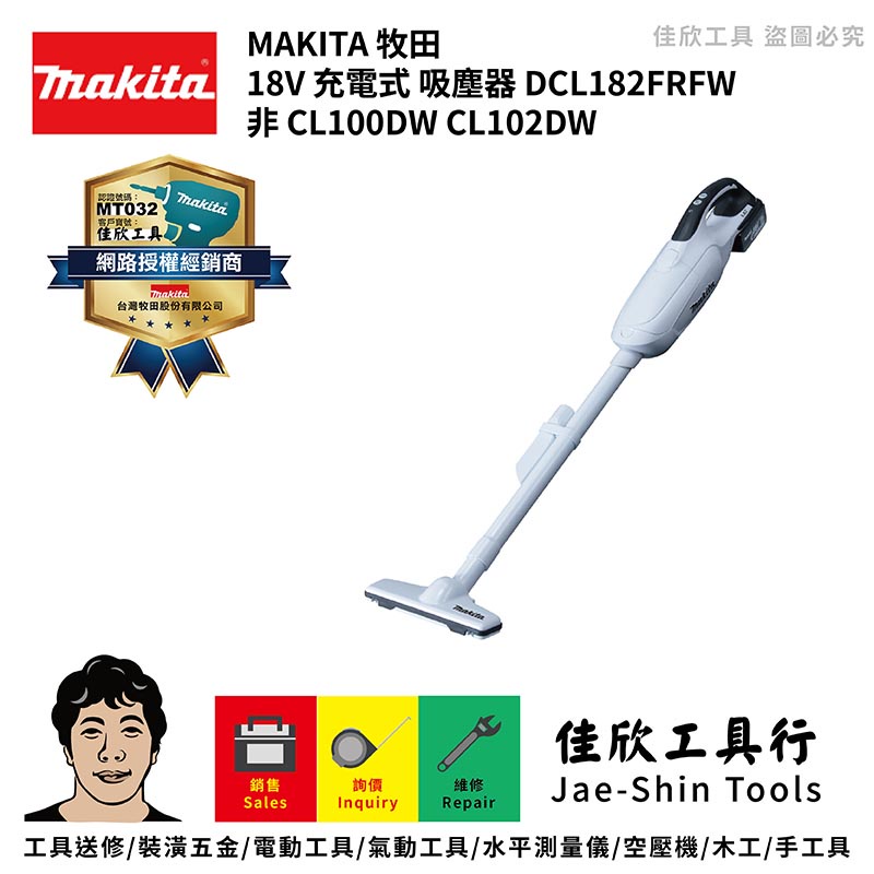 含稅[佳欣工具]牧田 MAKITA 18V 充電式 吸塵器 DCL182F 非 CL100DW CL102DW