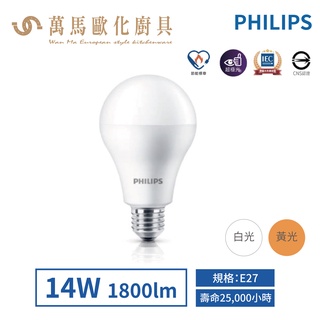 飛利浦 PHILIPS 14W LED 高亮度 球泡 燈泡 超極光 E27 無藍光危害 LED燈泡 節能標章 高亮度燈泡