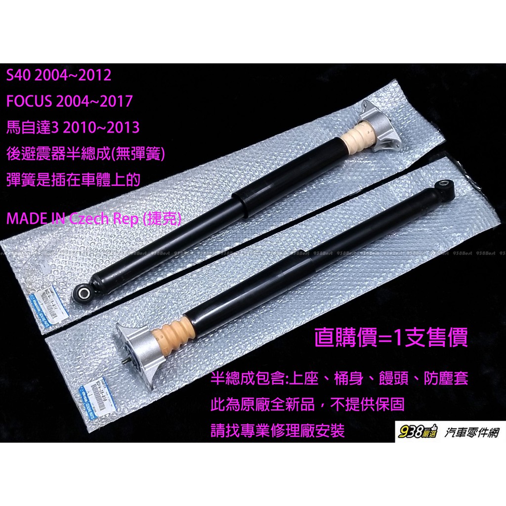 938嚴選正廠適用於馬自達3 馬自達5 I Max 後避震器半總成mazda3 Mazda5 Imax 原廠 蝦皮購物