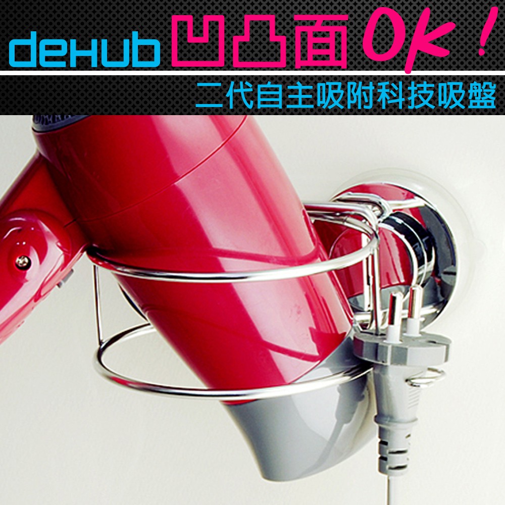 【福利品】NG商品 DeHUB 二代超級吸盤 不鏽鋼吹風機架(銀)