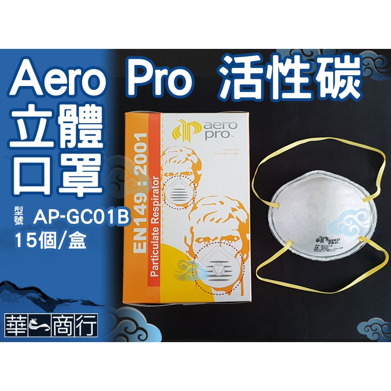 🐉華一商行🐉༄Aero Pro 高品質 活性碳 杯型 口罩 20入《含稅》碗型 立體口罩 溶劑 油漆 GC01B