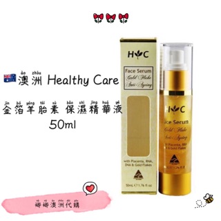 🇦🇺澳洲 Healthy Care 金箔羊胎素 保濕精華液