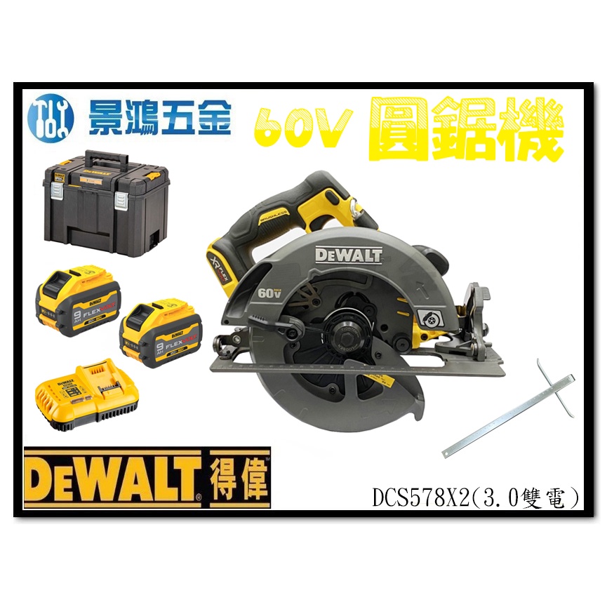 景鴻五金 公司貨 得偉 DEWALT 60V 無碳刷圓鋸機 DCS578X2 圓鋸機 3.0雙電 DCS578 含稅價