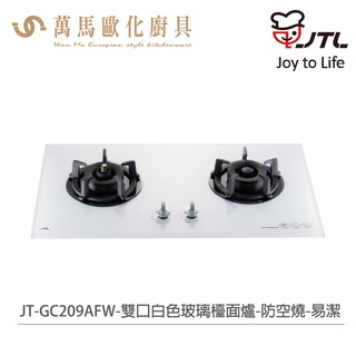 喜特麗 JTL JT-GC209AFW 雙口白色玻璃檯面爐 含基本安裝 檯面爐 天然 液化