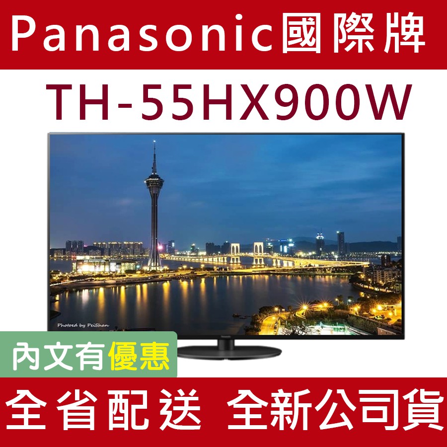 《天天優惠》Panasonic國際牌 55吋 4K 連網液晶電視 TH-55HX900W 全新公司貨 原廠保固