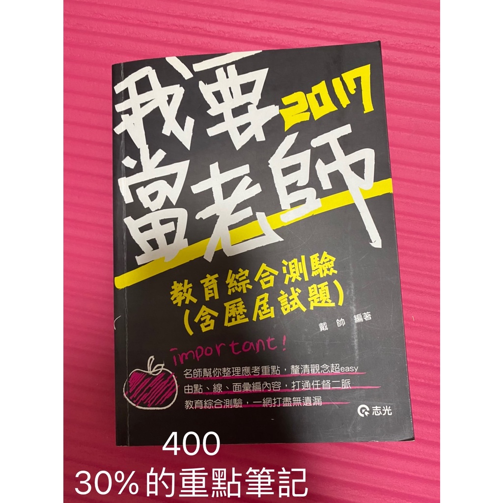 我要當老師 教育綜合測驗（含歷屆試題）(教師檢定、教師甄試、公幼教保員考試專用) 戴帥 二手 含重點筆記