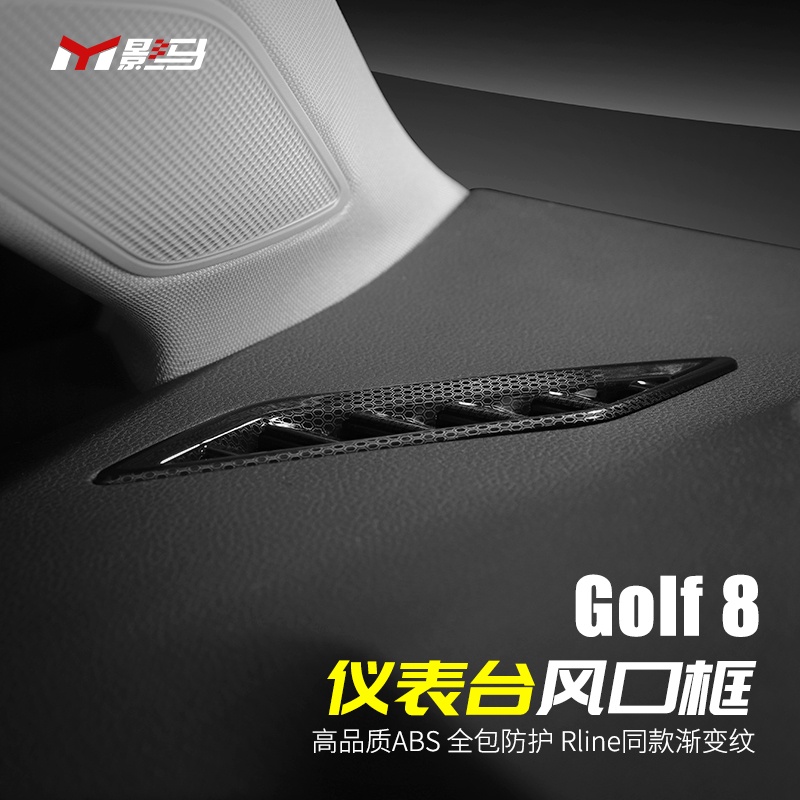 福斯 VW Golf 8專用儀表盤出風口框rline內飾改裝配件中控臺裝飾貼片