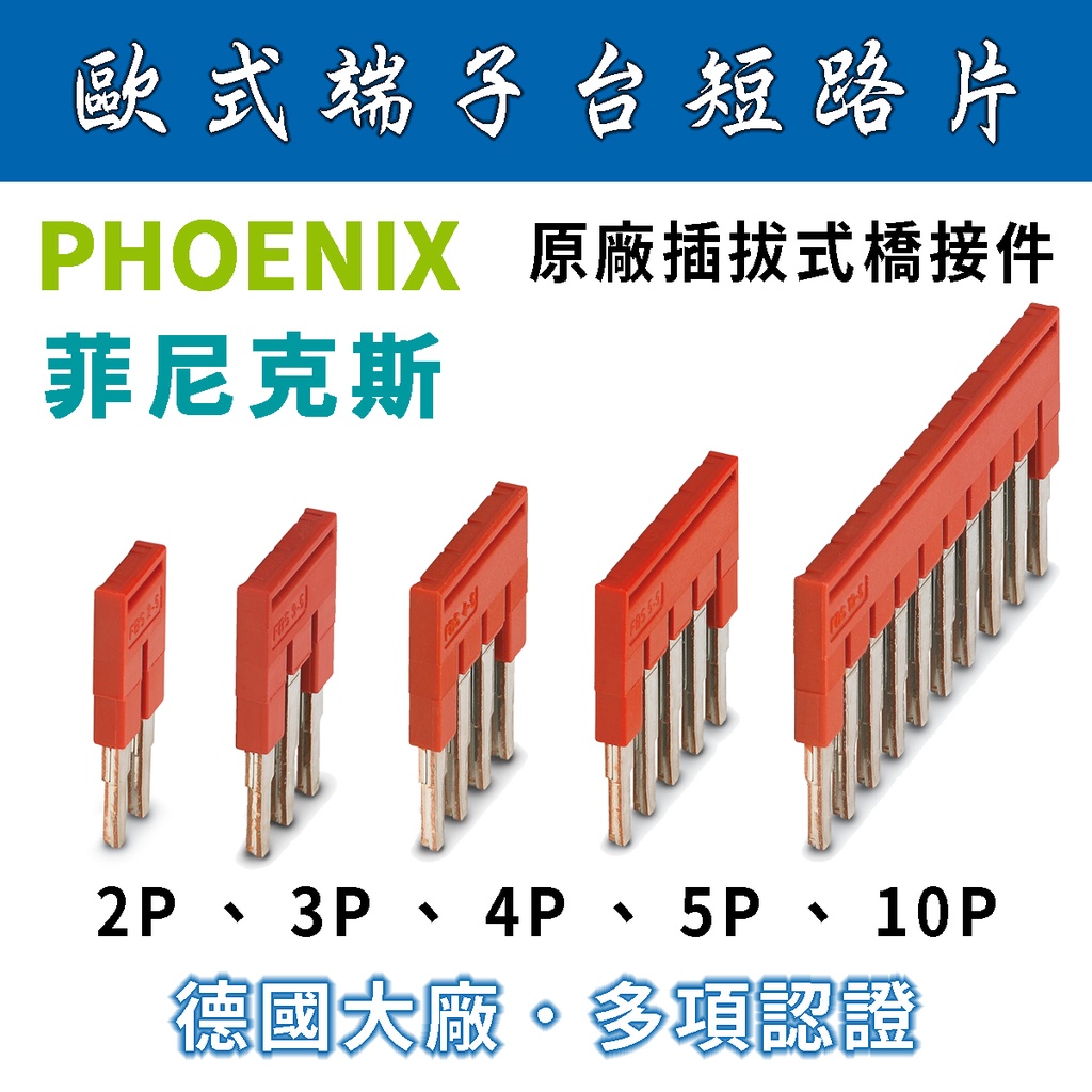✨附發票✨ PHOENIX 菲尼克斯 端子台短路片 原廠公司貨 2/3/4/5/10/PT2,5系列/歐式/插拔式橋接件