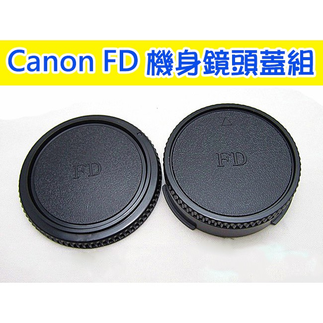 Canon FD 鏡頭蓋組 機身蓋 + 鏡後蓋 鏡頭後蓋 機身前蓋 A-1 AV-1 AE-1 佳能 單眼相機