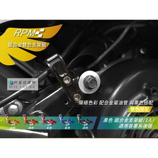 RPM｜油管支架 黑色 煞車油管 支架 固定架 SMAX FORCE 四代勁戰 五代勁戰 BWSR FNX 雷霆S