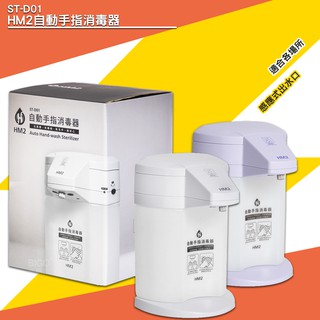 ★保固一年 HM2 ST-D01自動手指消毒器 臺灣製 感應式 給皂機 洗手器 酒精機 消毒抗菌 手部清潔 淨手