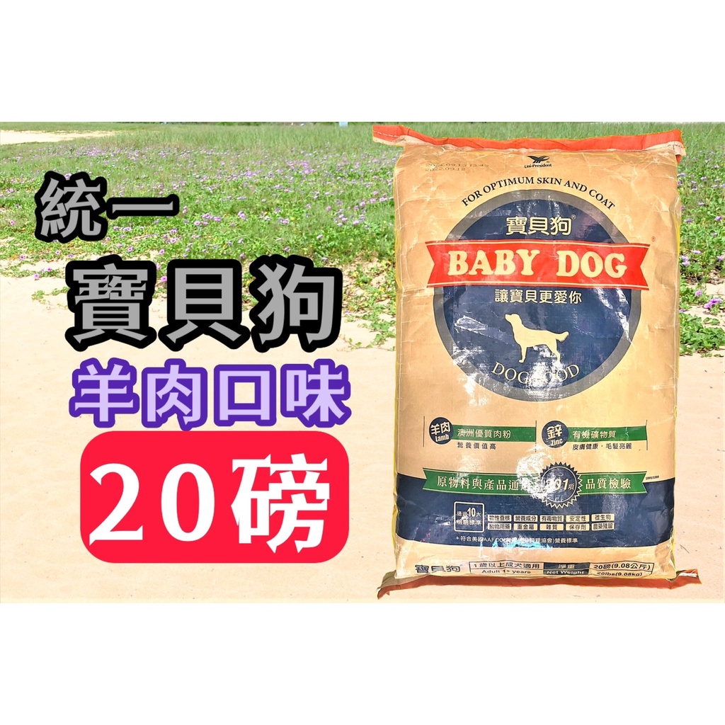 2包一件運費👍妤珈寵物店👍台灣製 統一 寶貝狗 BABY DOG 飼料 20磅 約9公斤/包 乾糧 犬 狗