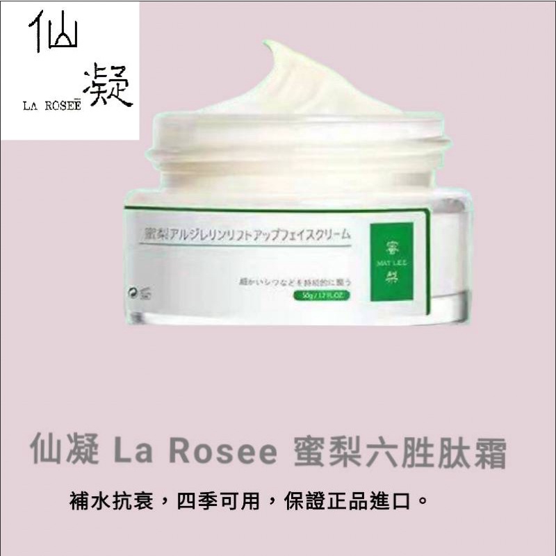 仙凝LA ROSEE 蜜梨六胜肽霜