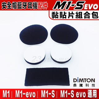 鼎騰科技 M1-S EVO 安全帽 藍芽耳機 黏貼配件 專用配件｜23番 M1S 貼片 魔鬼氈 喇叭海綿墊 方形魔鬼氈