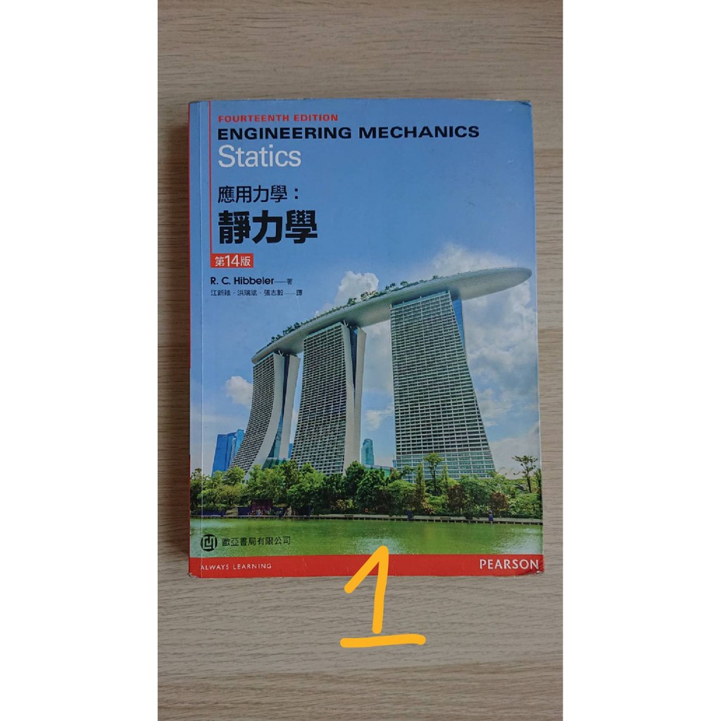 [二手] 應用力學：靜力學 第14版