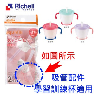 【寶貝樂園】Richell利其爾第三代 LC吸管訓練杯補充吸管