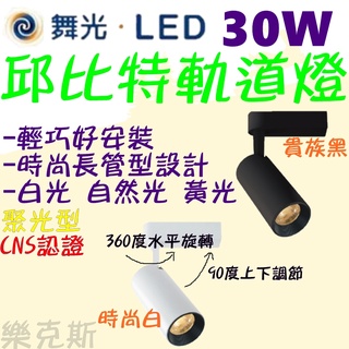 [樂克斯]LED 舞光 30W 軌道燈 邱比特 投射燈 白光 自然光 黃光 CNS認證 全電壓 軌道投射燈 軌道燈