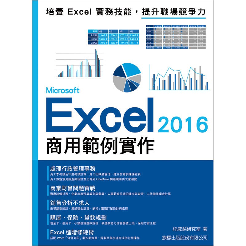 Microsoft Excel 2016 商用範例實作 (附CD)F6006/施威銘研究室著 旗標科技