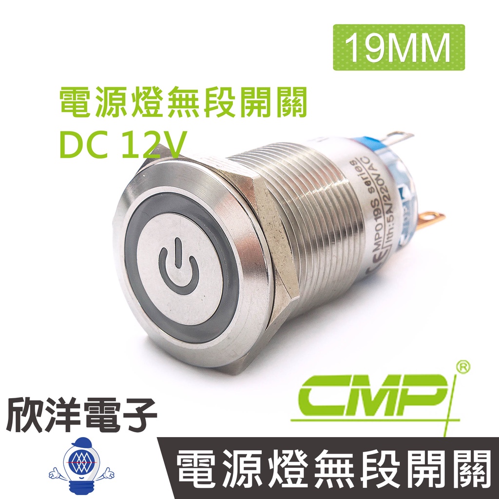 CMP西普 19mm不鏽鋼金屬平面電源燈無段開關DC12V / S1903A-12V 藍、綠、紅 三色光自由選購