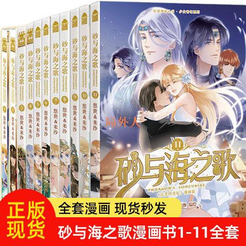 砂与海之歌1 11全套悠世著米沙编绘法老的宠妃漫画版局外人 蝦皮購物