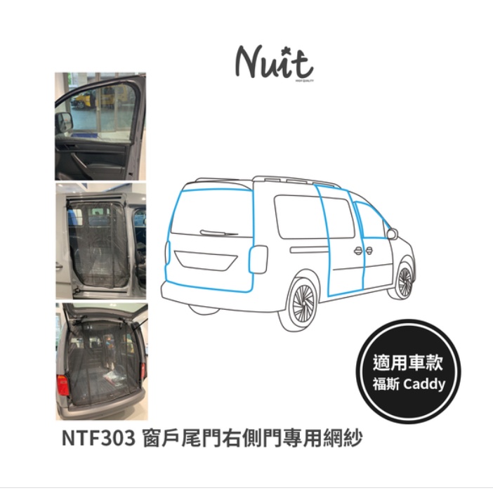 NTF303 努特NUIT 窗戶尾門側門專用網紗 汽車紗網 汽車紗窗 防蟲紗窗 (適用車款 福斯caddy) 台灣製