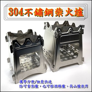 現貨 304不鏽鋼柴火爐 焚火臺 折疊柴火爐 戶外柴爐 燒烤爐 料理爐 折疊好收納 野炊 露營 營火 機露 附收納袋