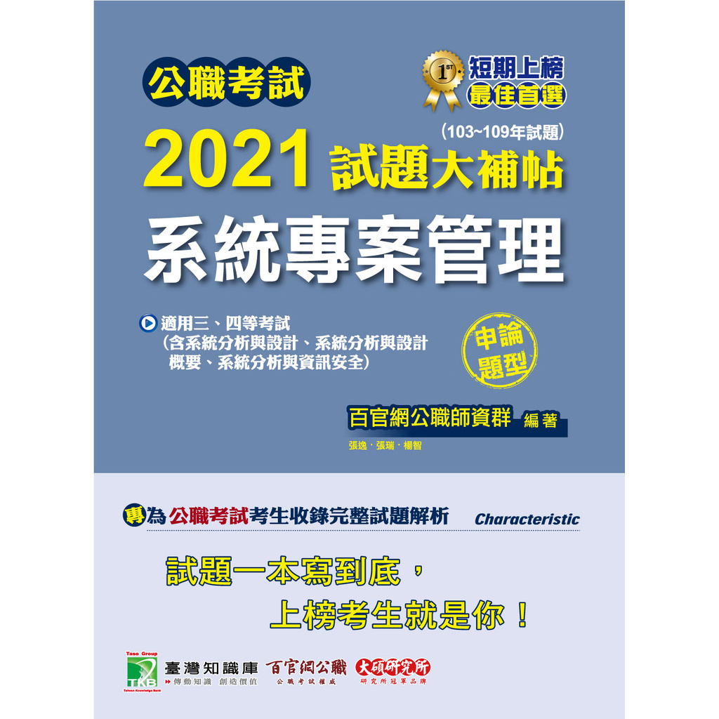 公職考試2021試題大補帖【系統專案管理】(103~109年試題)(申論題型)[適用三等、四等/調查、高考、地方特考、技師考試]