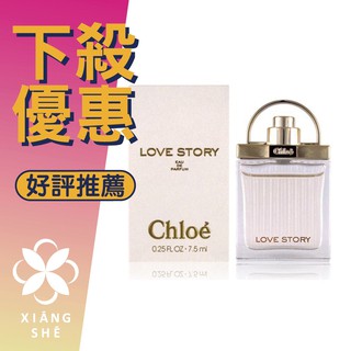 【香舍】Chloé Love Story 愛情故事 女性淡香精 7.5ML 小香