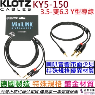 Klotz KY5-150 3.5-雙6.3 Y Cable 1.5公尺 喇叭 混音器 專用 線材 導線 公司貨