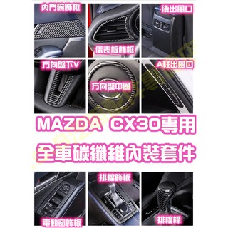 🥇MAZDA CX-30 CX30 碳纖維 全套內裝飾板 改裝儀錶板 出風口 門碗 方向盤 電動窗 排檔 車內防護 卡夢