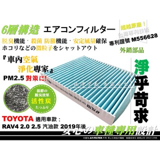 【AF】6層專利 TOYOTA RAV4 汽油 款 19年後 5代 五代 原廠 型 活性碳 冷氣濾網 空調濾網 機油芯