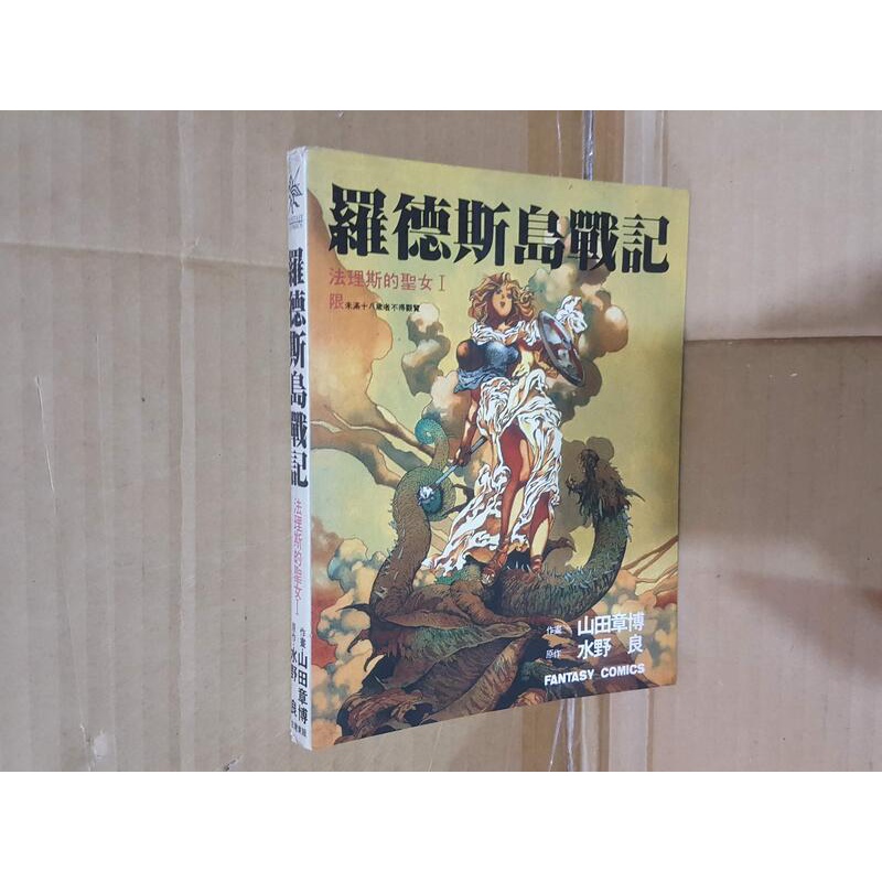 羅德斯島戰記法理斯的聖女i 山田章博水野良台灣東販漫畫 羽鵻 A 蝦皮購物
