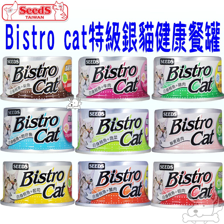 【SEEDS惜時】Bistro cat 特級銀貓健康餐罐 80g 銀貓罐 銀罐 貓餐罐 罐頭 貓罐 機能－寵物執行長