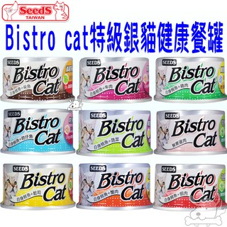 【seeds惜時】bistro cat 特級銀貓健康餐罐 80g 銀貓罐 銀罐 貓餐罐 罐頭 貓罐 機能－寵物執行長