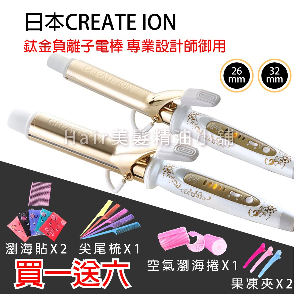 【hair美髮精油小舖】日本 CREATE ION 宮村浩氣 專業髮品 鈦金 負離子電棒 電棒捲 電捲棒 電棒 環球電壓