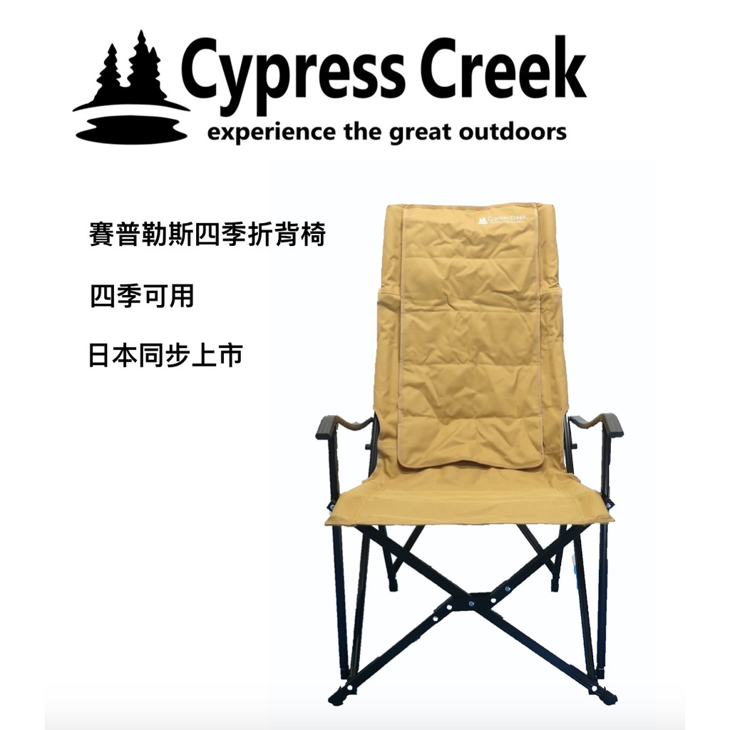 【綠樹蛙戶外】賽普勒斯Cypress Creek 四季折背椅 大川椅 導演椅收納小大川椅