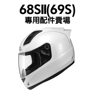 [安信騎士] SOL 69S 68SII 安全帽 專用 配件 賣場 鏡片內襯 鏡片座 通風口蓋 頤帶套 68S2 68S