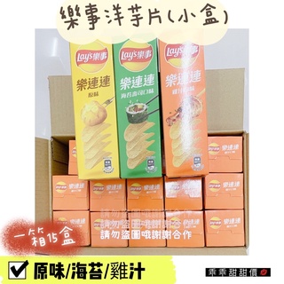 💯整箱販售📦樂事洋芋片✔️原味/海苔/雞汁🍪一箱15盒❗️