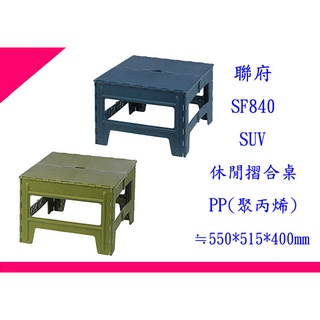 ∮出現貨∮ 運費90元 聯府 SF8401 SF8402 SUV休閒摺合桌 臺灣製