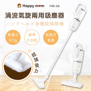 【現貨免運】幸福媽咪贈濾心💯 日韓熱銷渦流氣旋吸塵器 幸福媽咪吸塵器 塵蟎專家手持式兩用吸塵器 保固一年 HM-66