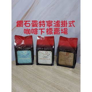 【高提耶精品咖啡】(鑽石曼特寧咖啡)濾掛式咖啡包精品咖啡豆頂級高海拔咖啡豆 新鮮不貴 各國精品莊園咖啡豆 探索新鮮咖啡豆