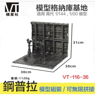 【模型屋】現貨 模星社 VT-116-36 模型格納庫 鋼彈 MG RG HG 1/144 基地 獸欄 場景 維修工廠