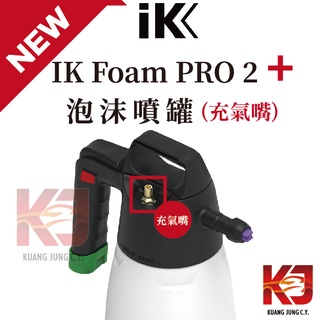 蠟妹緹緹 IK Foam PRO 2+ Plus 泡沫噴罐