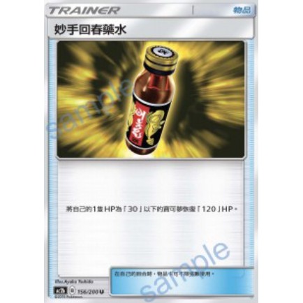 【艾斯】中文 妙手回春藥水 156/200 AC2b PTCG 神奇寶貝卡 卡片 寶可夢 中文版 正版 第二彈