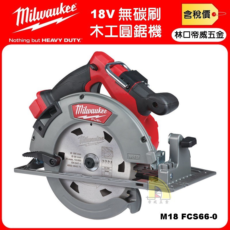 【林口帝威五金】含稅『Milwaukee 美沃奇 原廠』18V 鋰電 無刷 木工 電鋸 圓鋸機 M18 FCS66