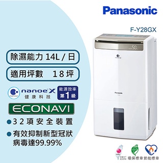 Panasonic 國際牌 14公升 智慧節能高效型除濕機 F-Y28GX