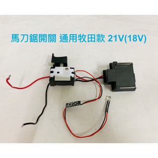 鋰電馬刀鋸開關 通用類牧田款 / 類威克士款 18V(21V) 帶大燈 充電往復鋸開關 軍刀鋸開關